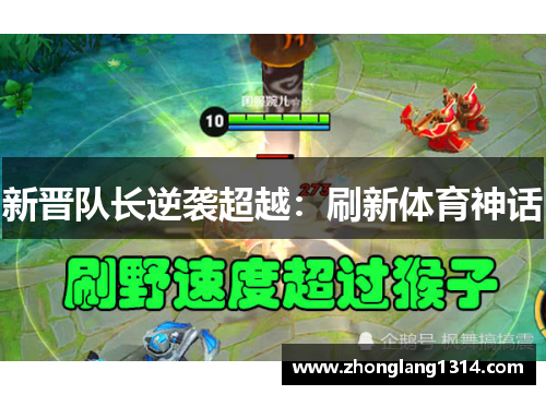 新晋队长逆袭超越:刷新体育神话