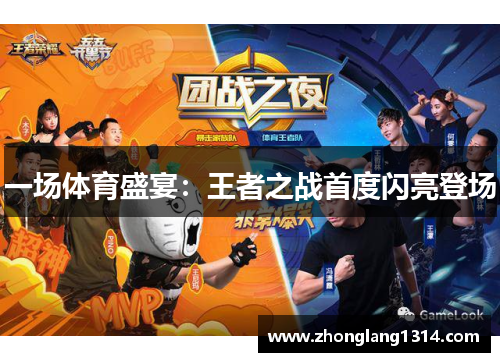 一场体育盛宴：王者之战首度闪亮登场