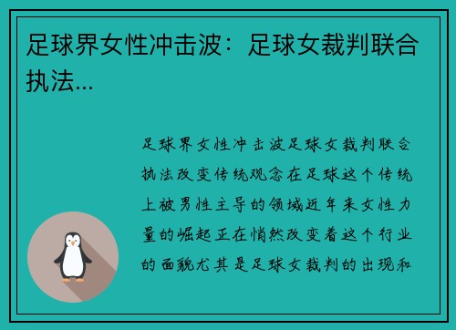 足球界女性冲击波：足球女裁判联合执法...