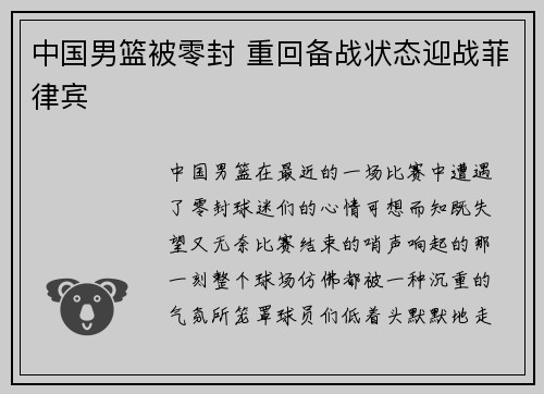 中国男篮被零封 重回备战状态迎战菲律宾