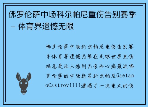 佛罗伦萨中场科尔帕尼重伤告别赛季 - 体育界遗憾无限