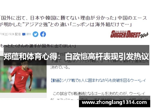 郑蕴和体育心得:白政恺高杆表现引发热议