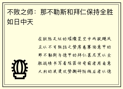 不败之师：那不勒斯和拜仁保持全胜如日中天