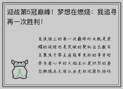 迎战第5冠巅峰！梦想在燃烧：我追寻再一次胜利！