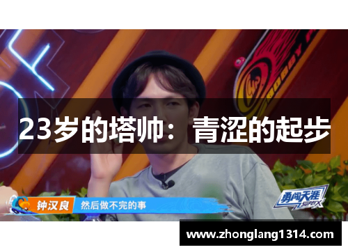 23岁的塔帅：青涩的起步