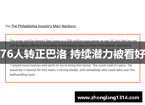 76人转正巴洛 持续潜力被看好