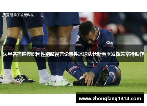 法甲名宿遭停职因性别歧视言论事件冰球队长新赛季发挥失常待振作